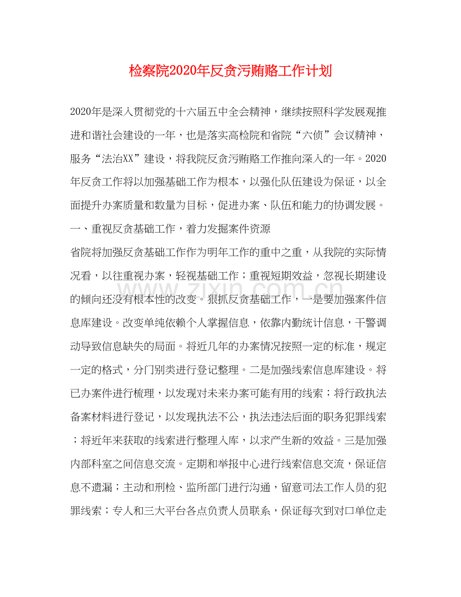 检察院年反贪污贿赂工作计划.docx_第1页