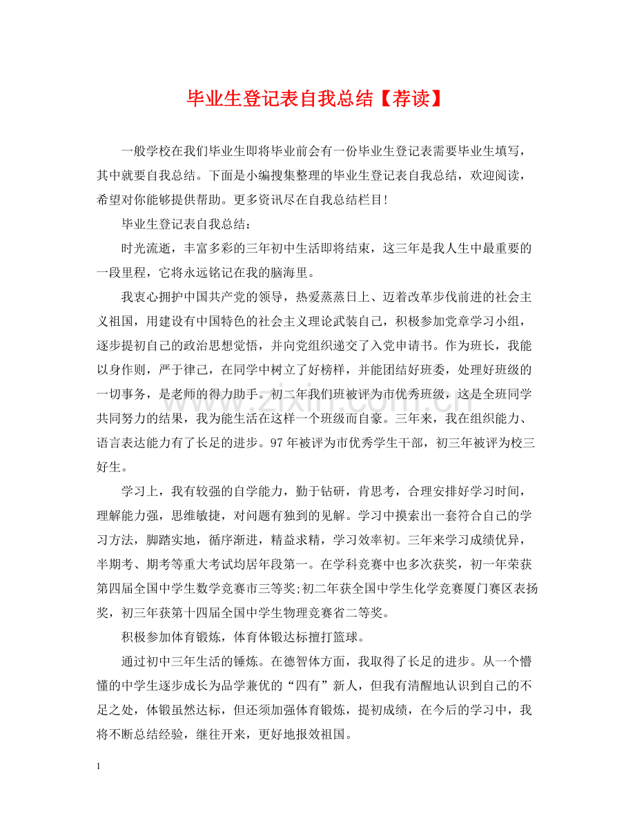 毕业生登记表自我总结【荐读】.docx_第1页