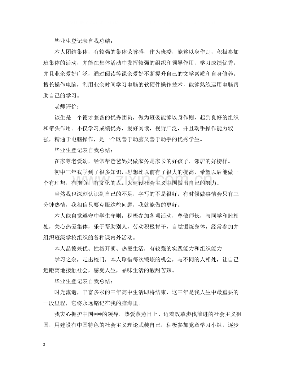 毕业生登记表自我总结【荐读】.docx_第2页