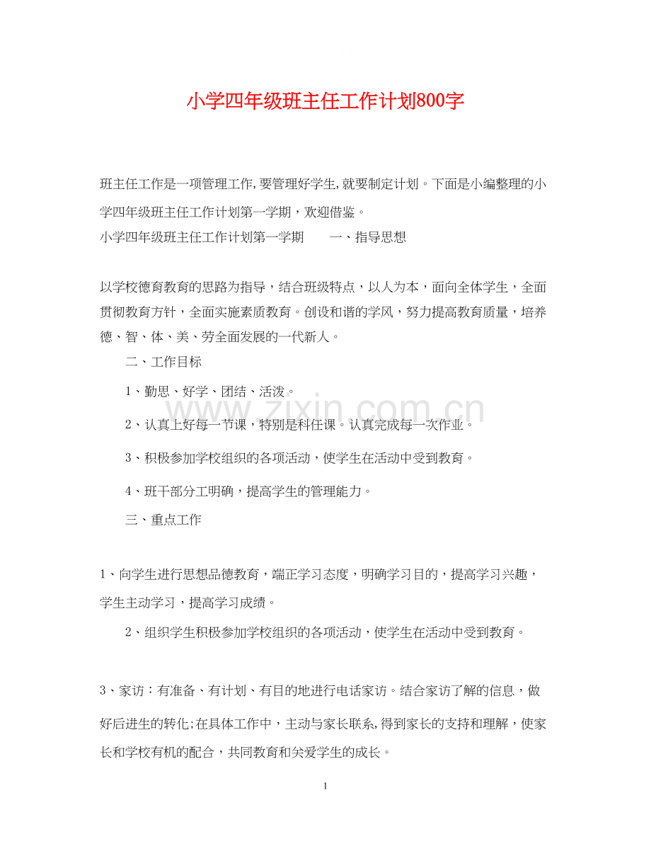 小学四年级班主任工作计划800字.docx_第1页