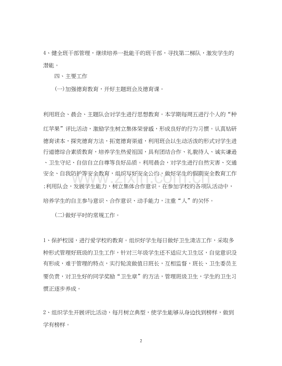小学四年级班主任工作计划800字.docx_第2页