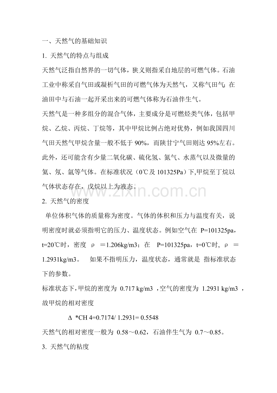 天然气的基础知识.doc_第1页