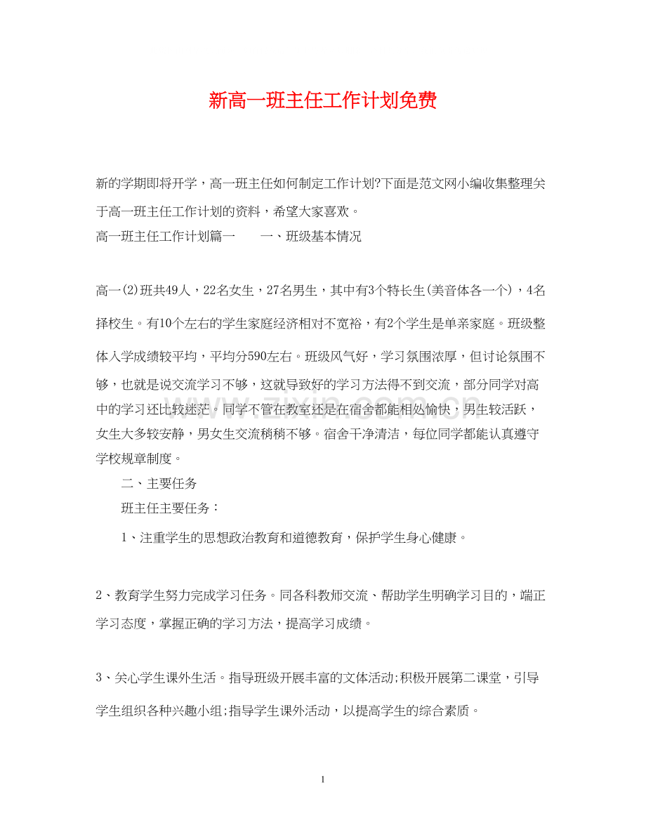 新高一班主任工作计划免费2.docx_第1页