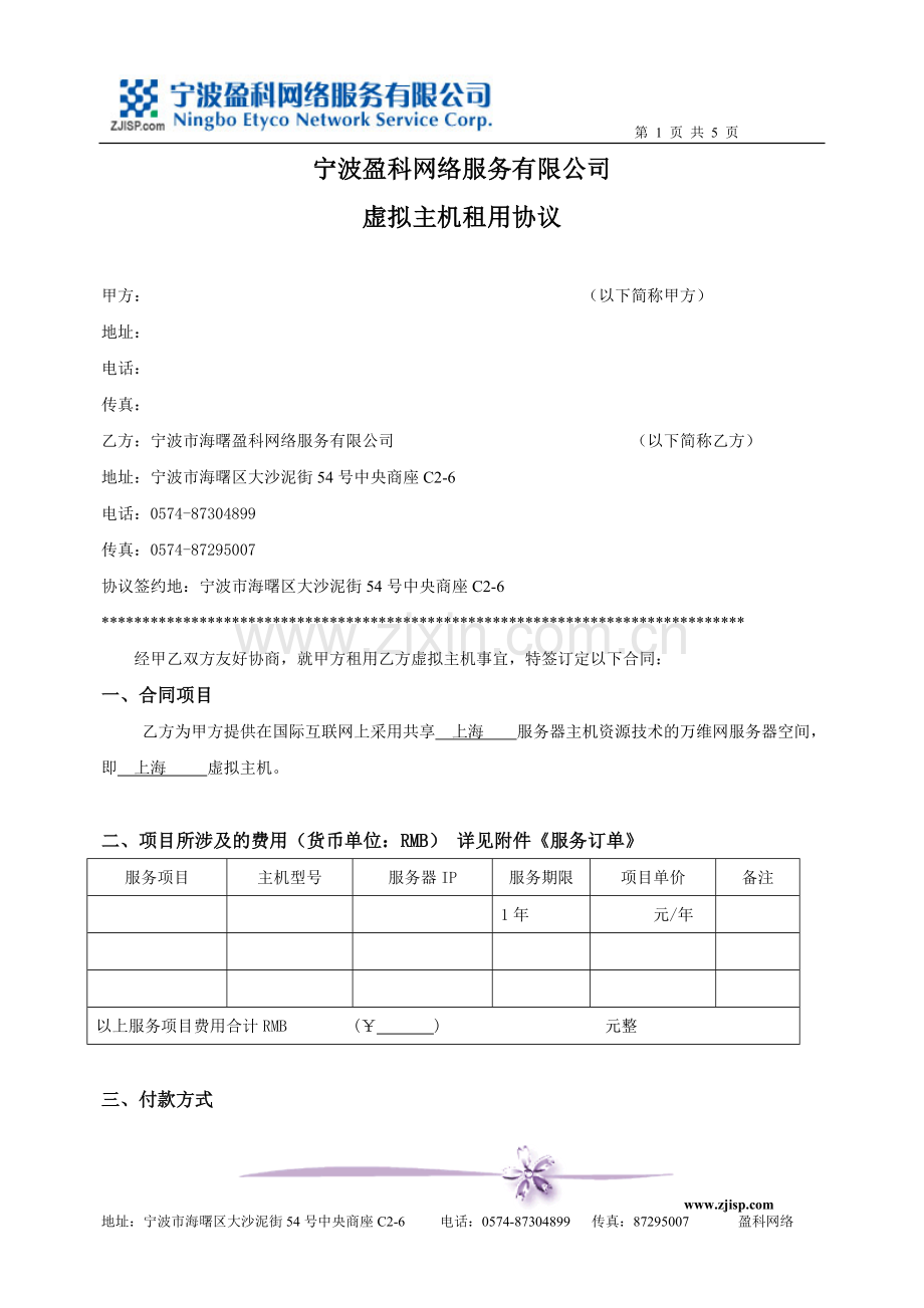 宁波市盈科网络服务有限公司虚拟主机租用协议.doc_第1页