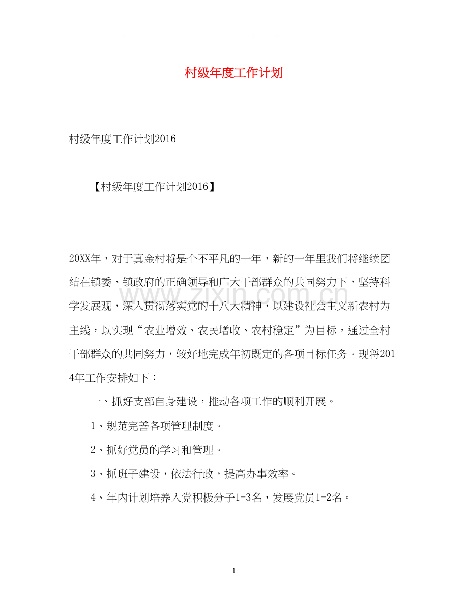村级年度工作计划2.docx_第1页