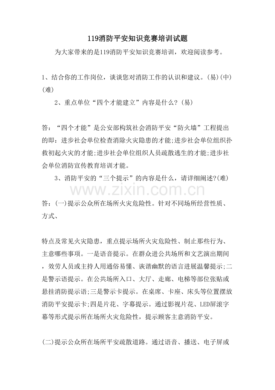 119消防安全知识竞赛培训试题.doc_第1页