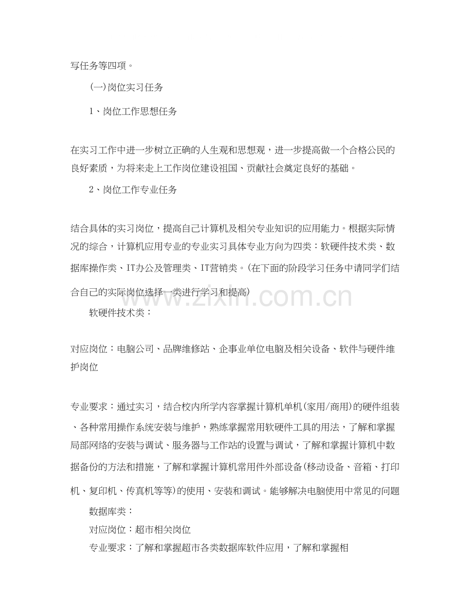 大学生学生顶岗实习计划.docx_第2页