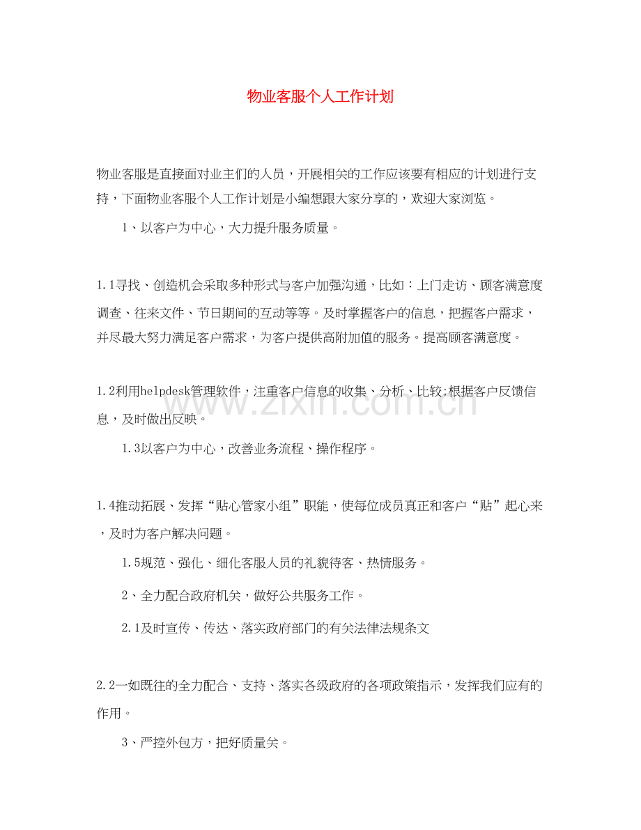 物业客服个人工作计划2.docx_第1页