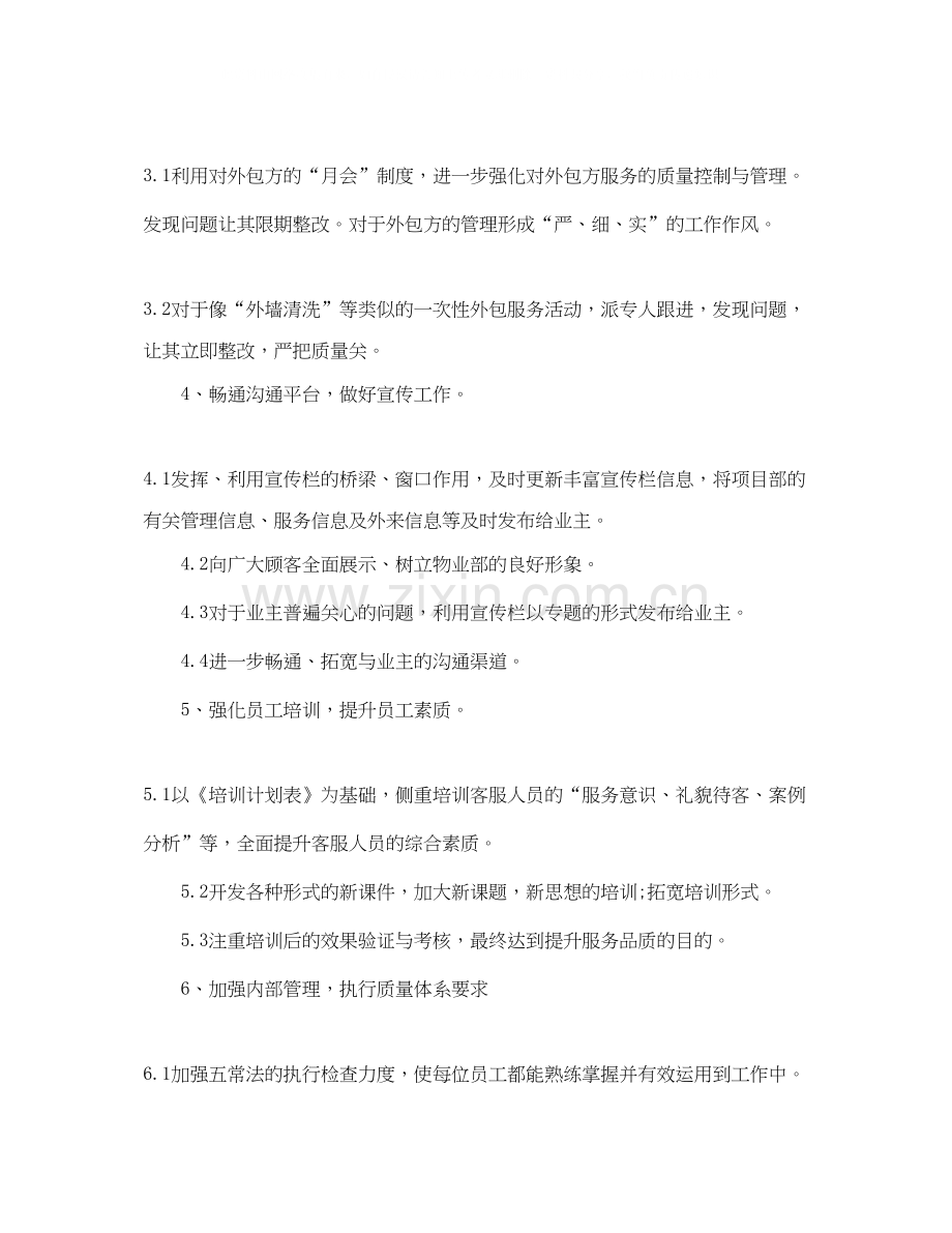 物业客服个人工作计划2.docx_第2页