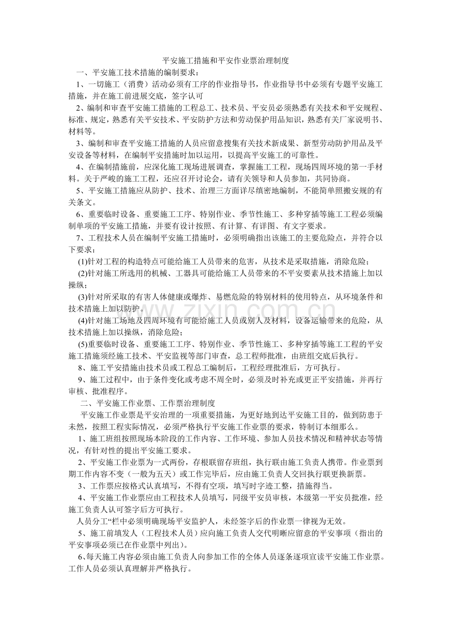 安全施工措施和安全作业票管理制度.doc_第1页