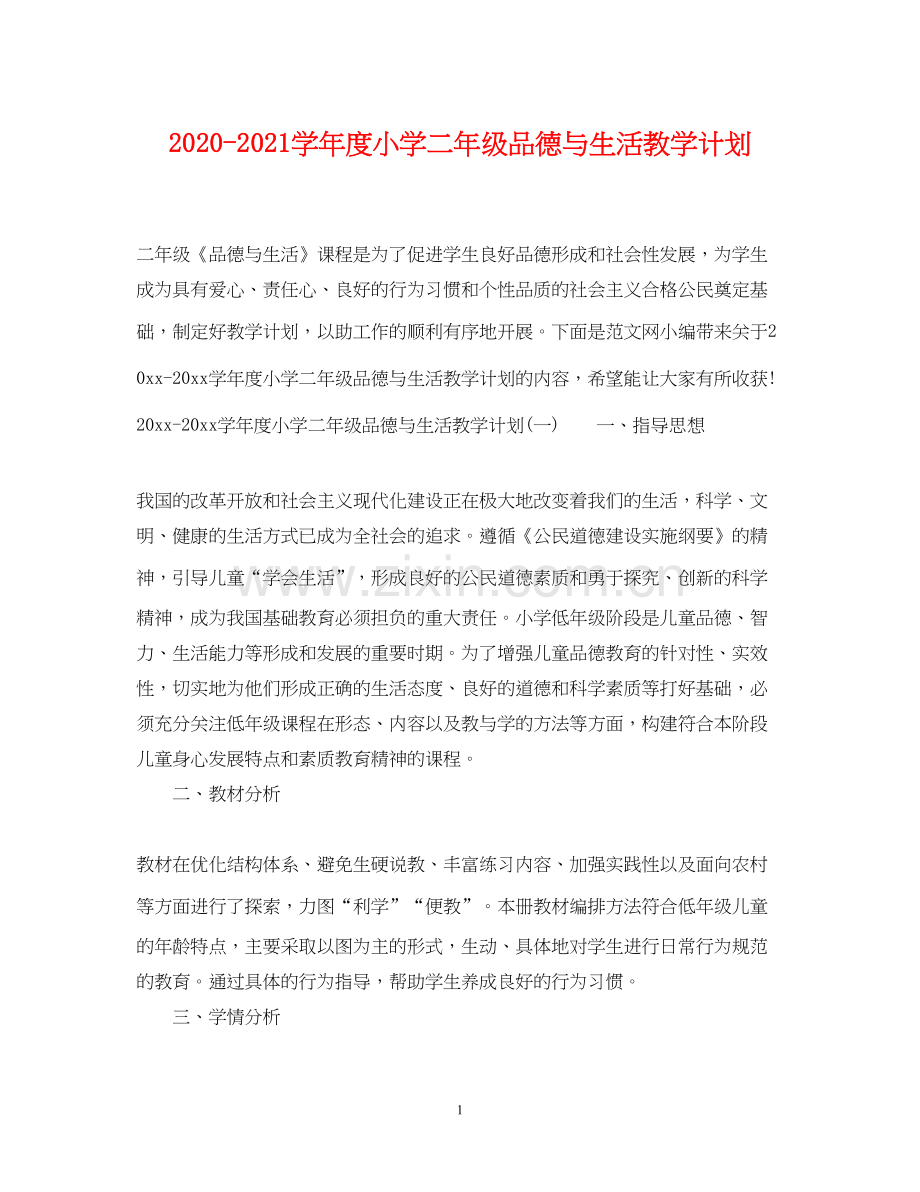学年度小学二年级品德与生活教学计划.docx_第1页