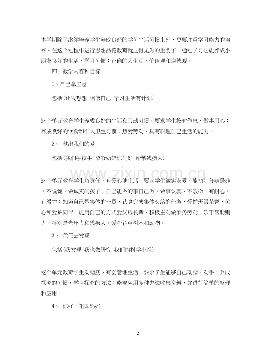 学年度小学二年级品德与生活教学计划.docx_第2页