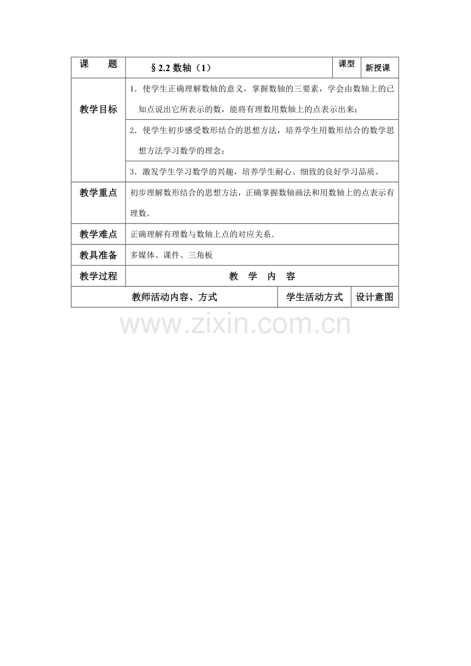 七年级数学上册：2.2数轴（一）教案（苏科版）.doc_第1页