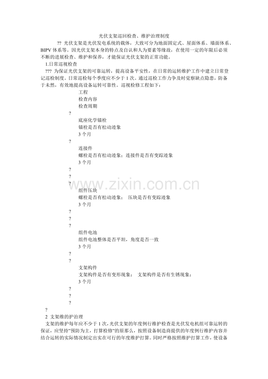 光伏支架巡回检查、维护管理制度.doc_第1页