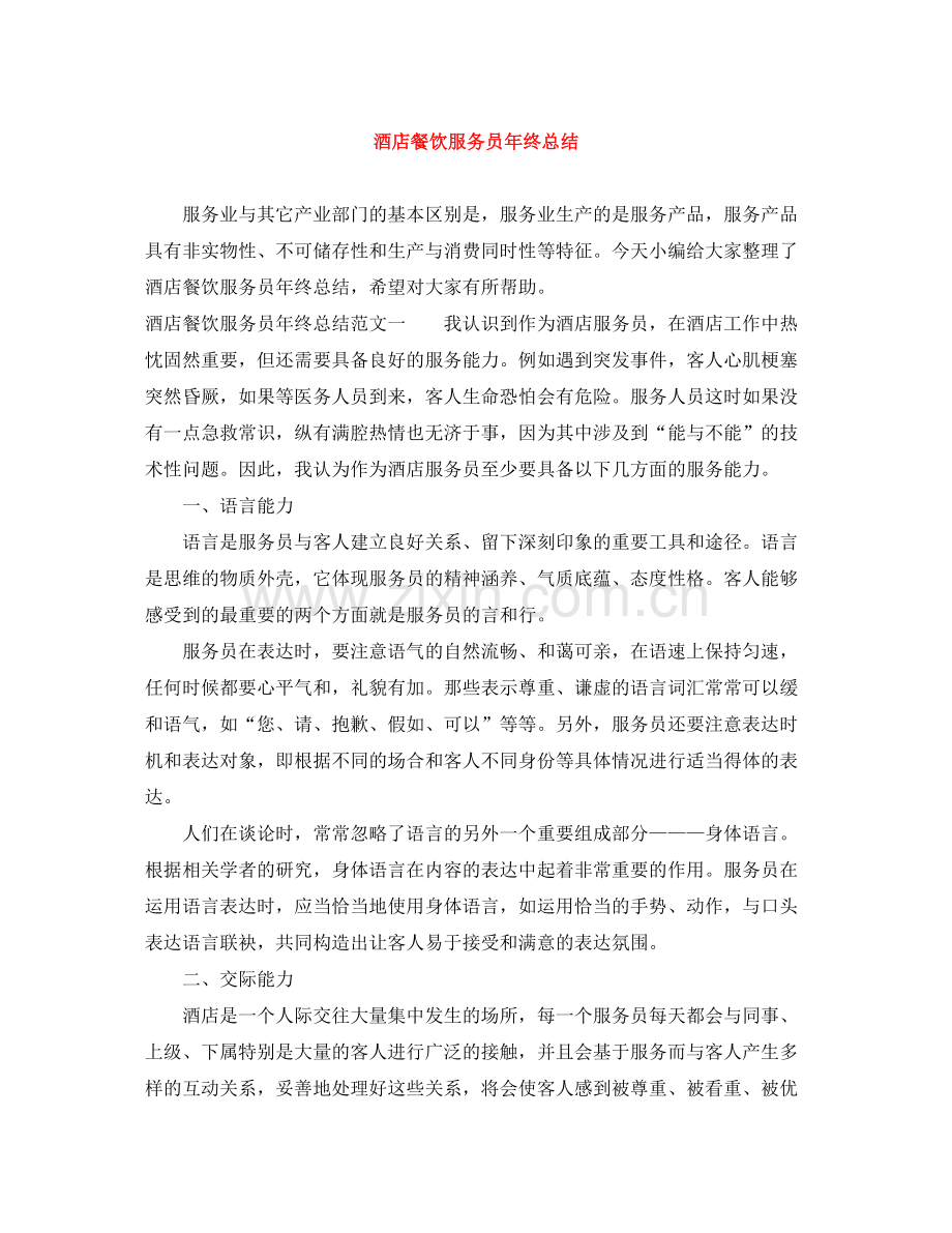 酒店餐饮服务员年终总结.docx_第1页