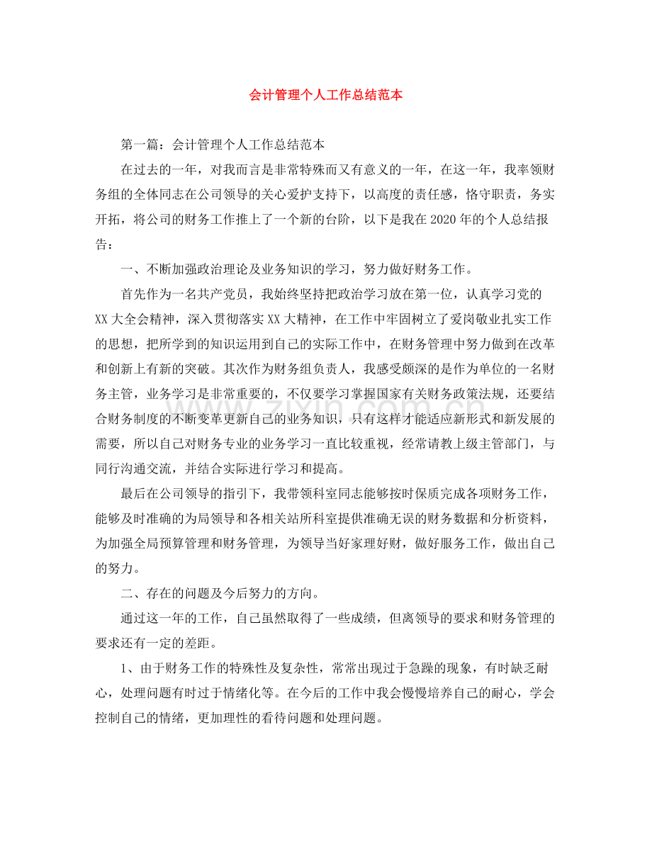 会计管理个人工作总结范本.docx_第1页