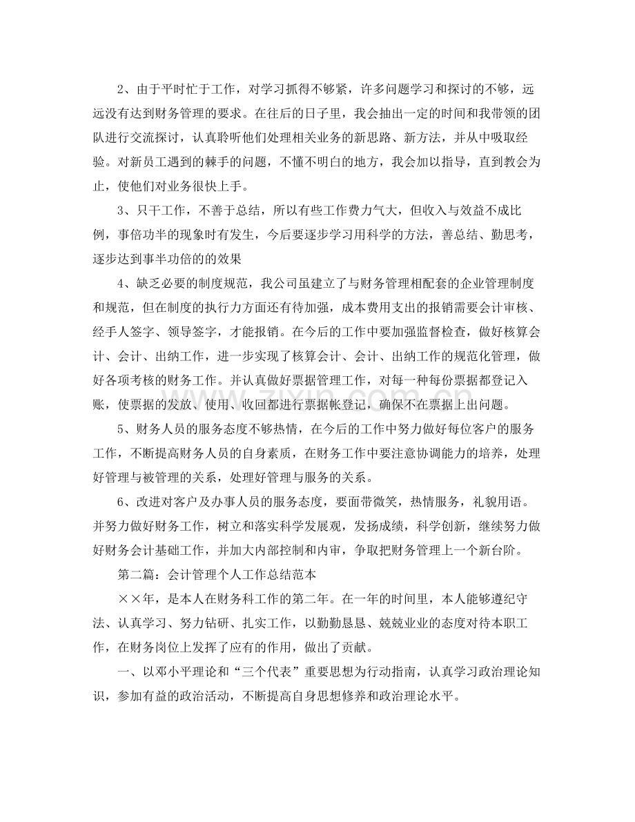 会计管理个人工作总结范本.docx_第2页