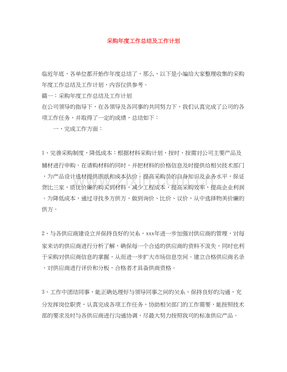 采购年度工作总结及工作计划.docx_第1页