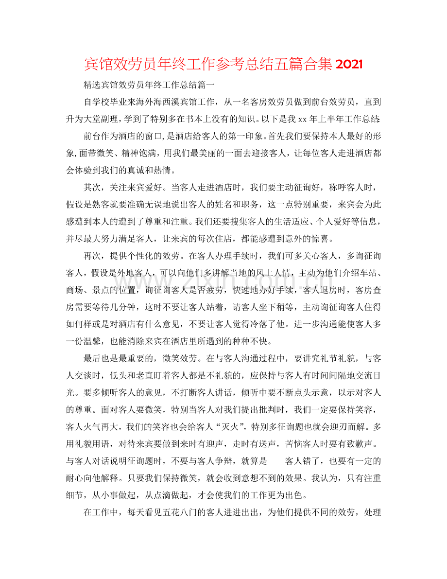 宾馆服务员年终工作参考总结五篇合集2024.doc_第1页