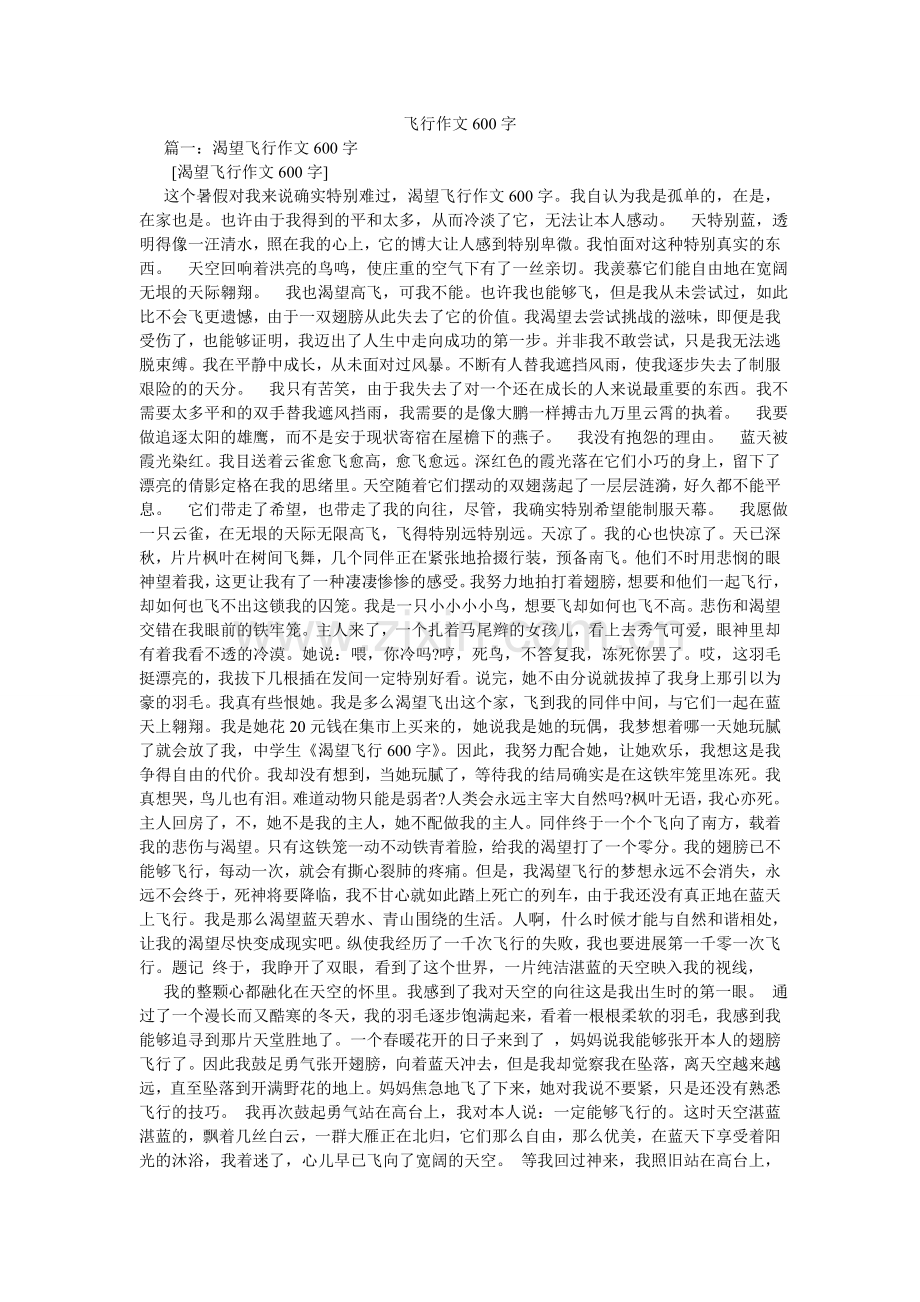 飞翔作文600字.doc_第1页