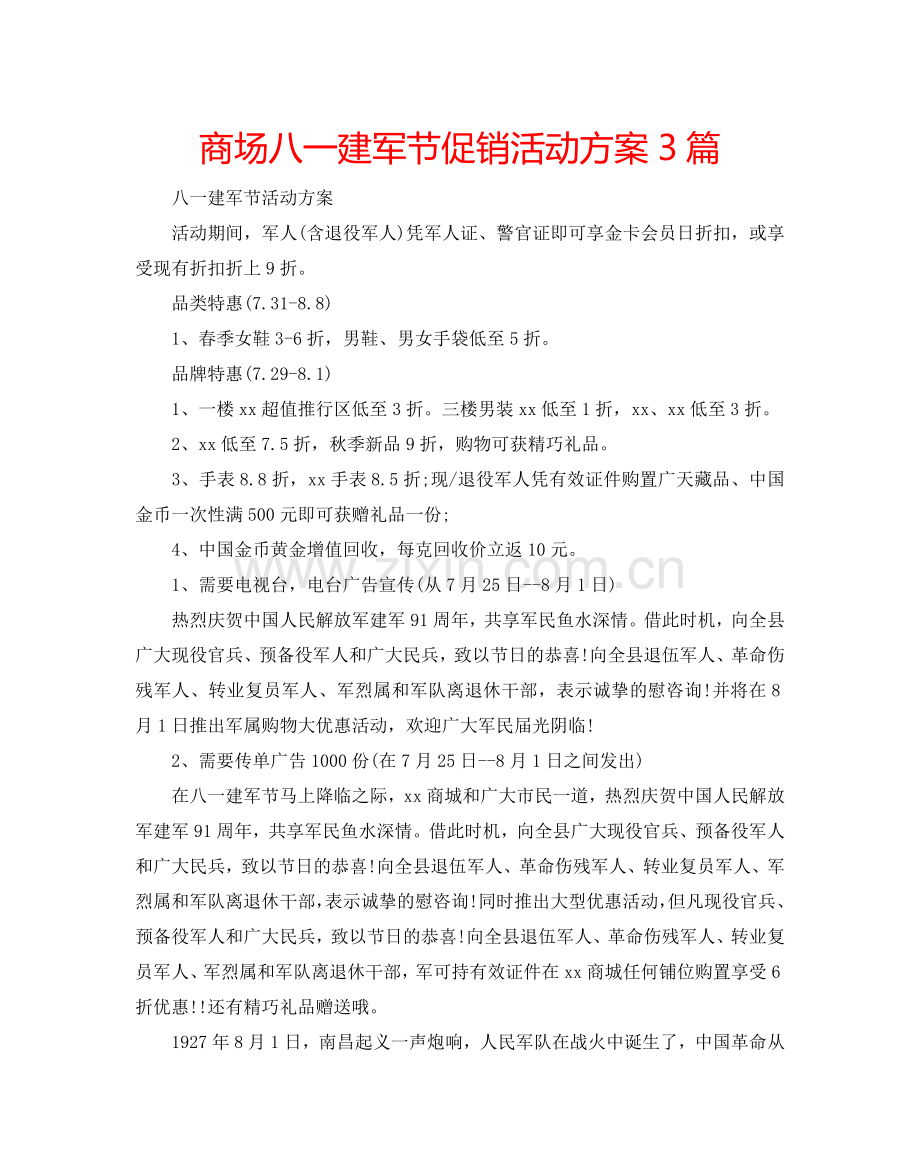 商场八一建军节促销活动方案3篇.doc_第1页