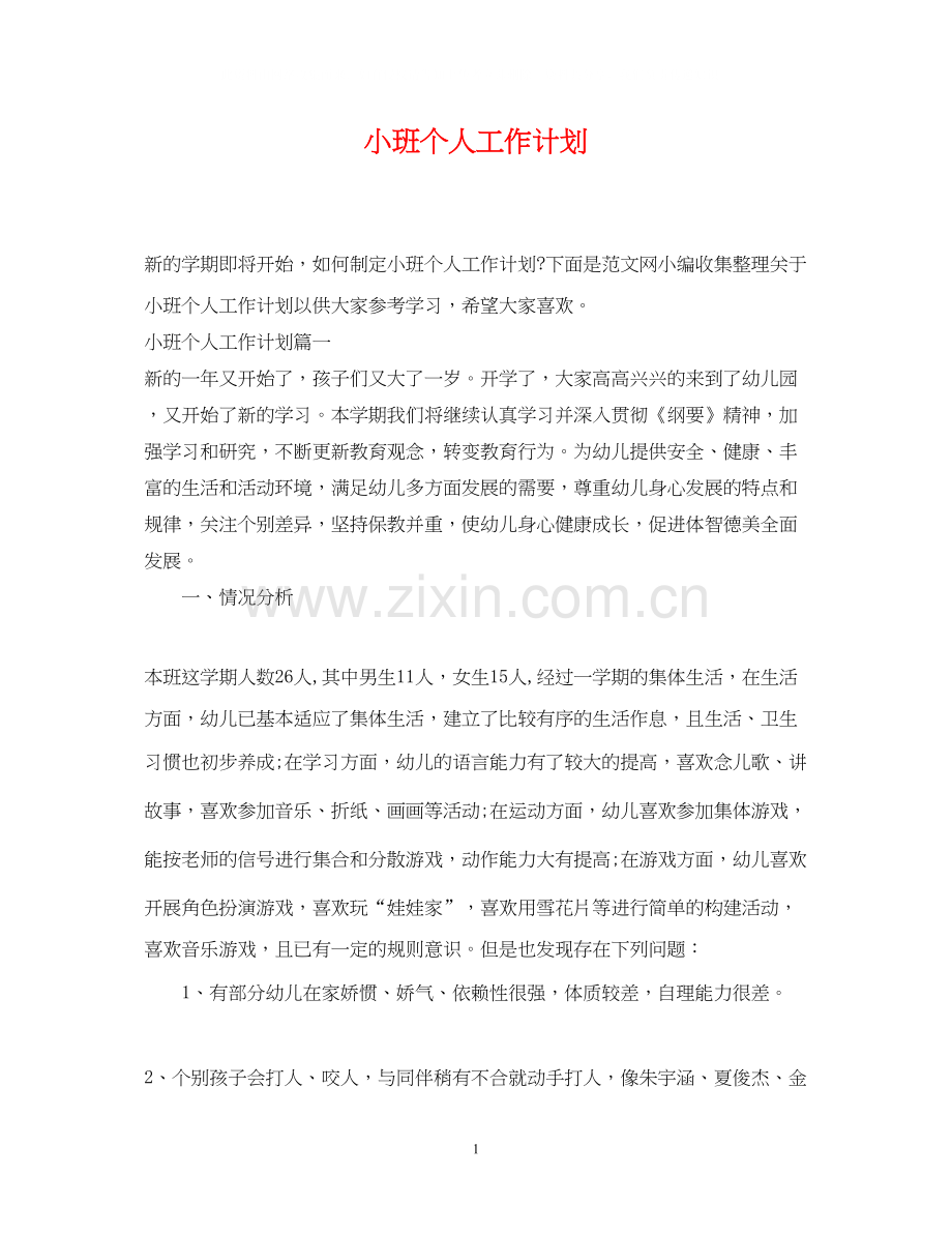 小班个人工作计划22.docx_第1页