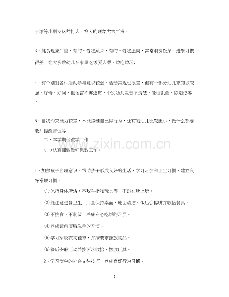 小班个人工作计划22.docx_第2页