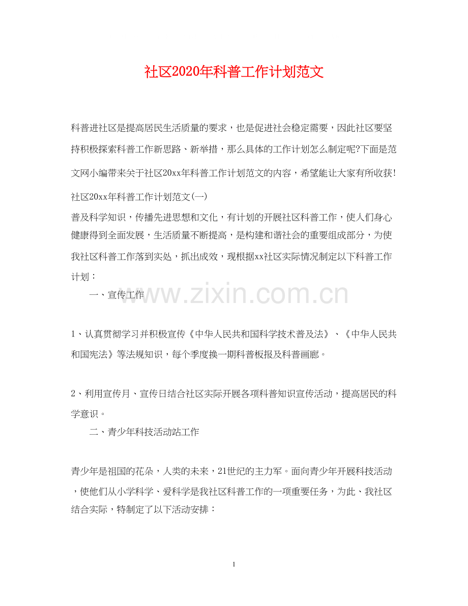 社区年科普工作计划范文.docx_第1页