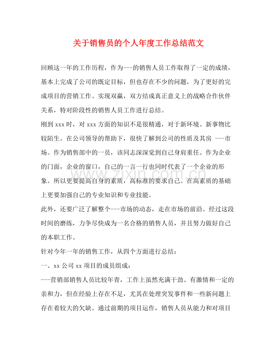 关于销售员的个人年度工作总结范文.docx_第1页