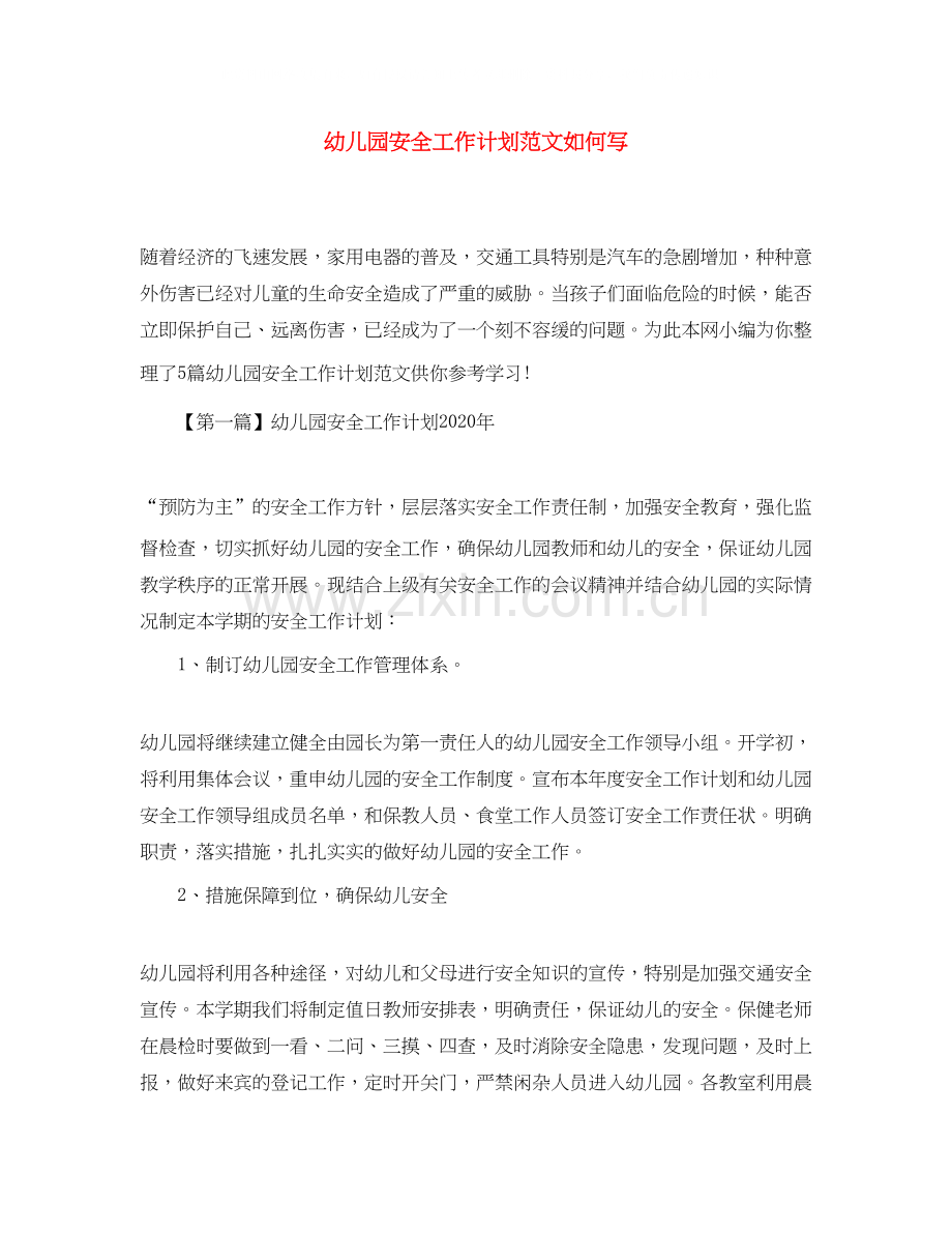 幼儿园安全工作计划范文如何写.docx_第1页