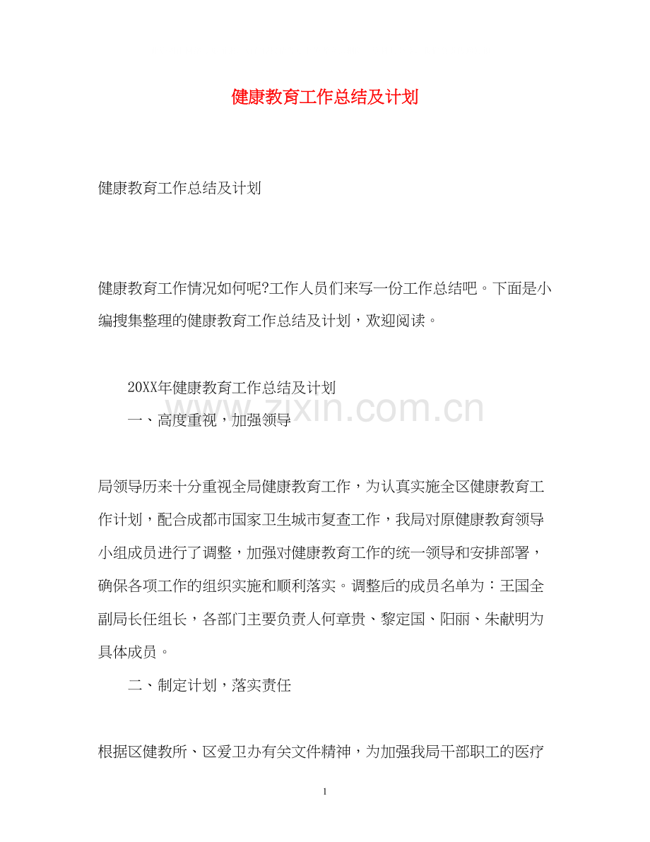 健康教育工作总结及计划.docx_第1页