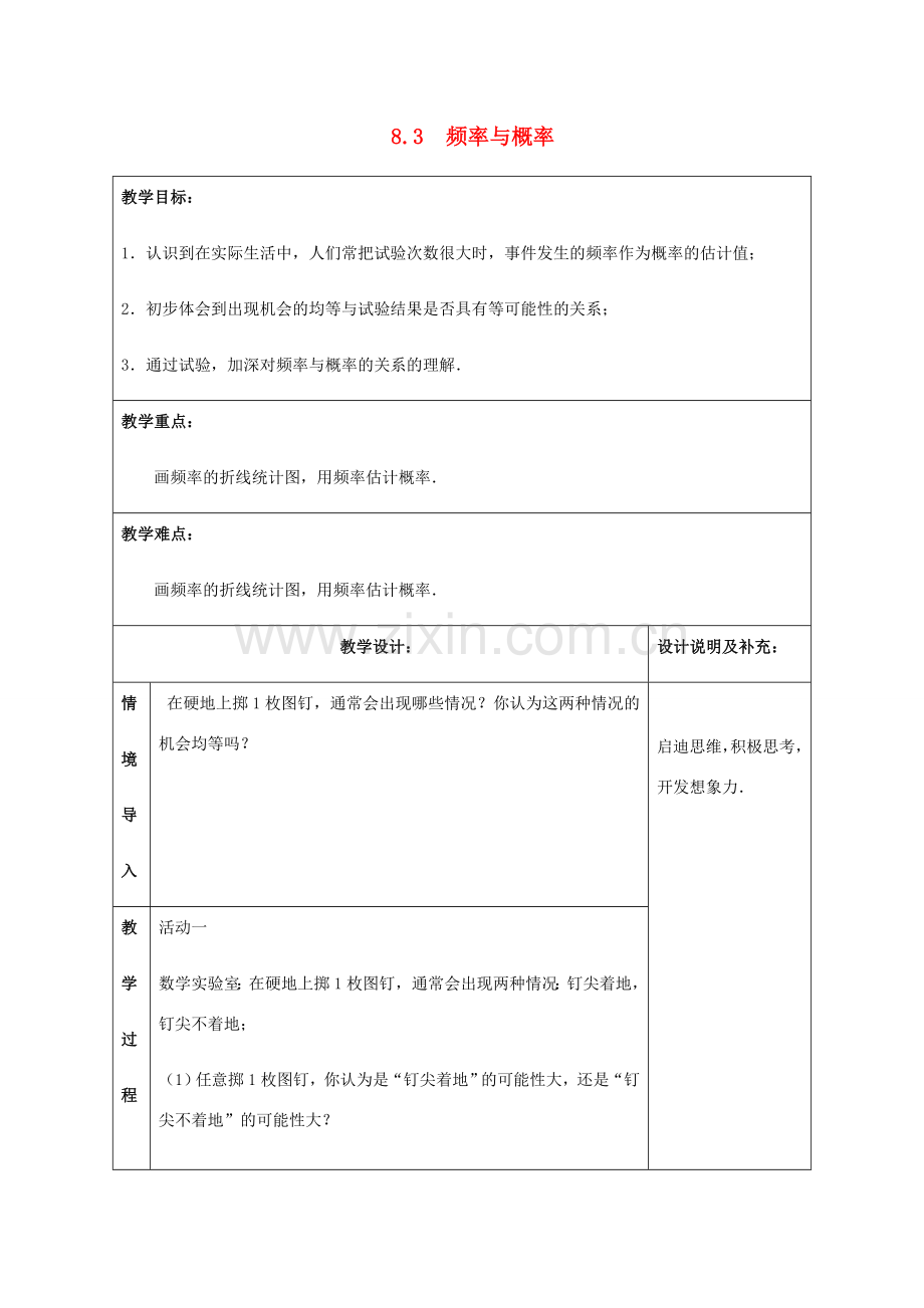 八年级数学下册 第8章 认识概率 8.3 频率与概率教案 （新版）苏科版-（新版）苏科版初中八年级下册数学教案.doc_第1页