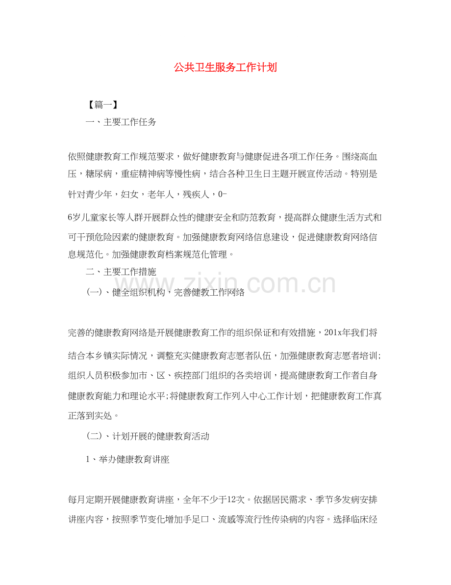 公共卫生服务工作计划.docx_第1页