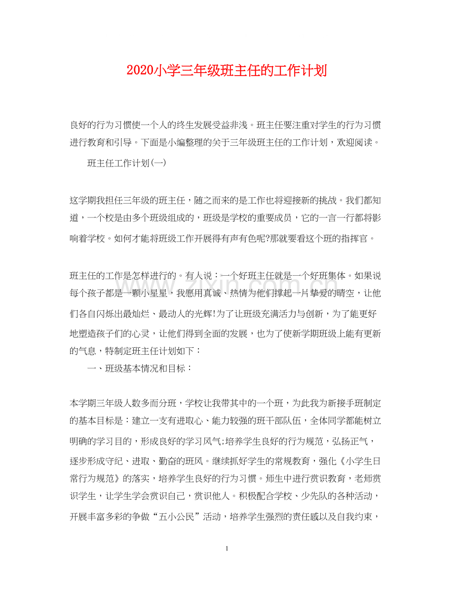小学三年级班主任的工作计划.docx_第1页