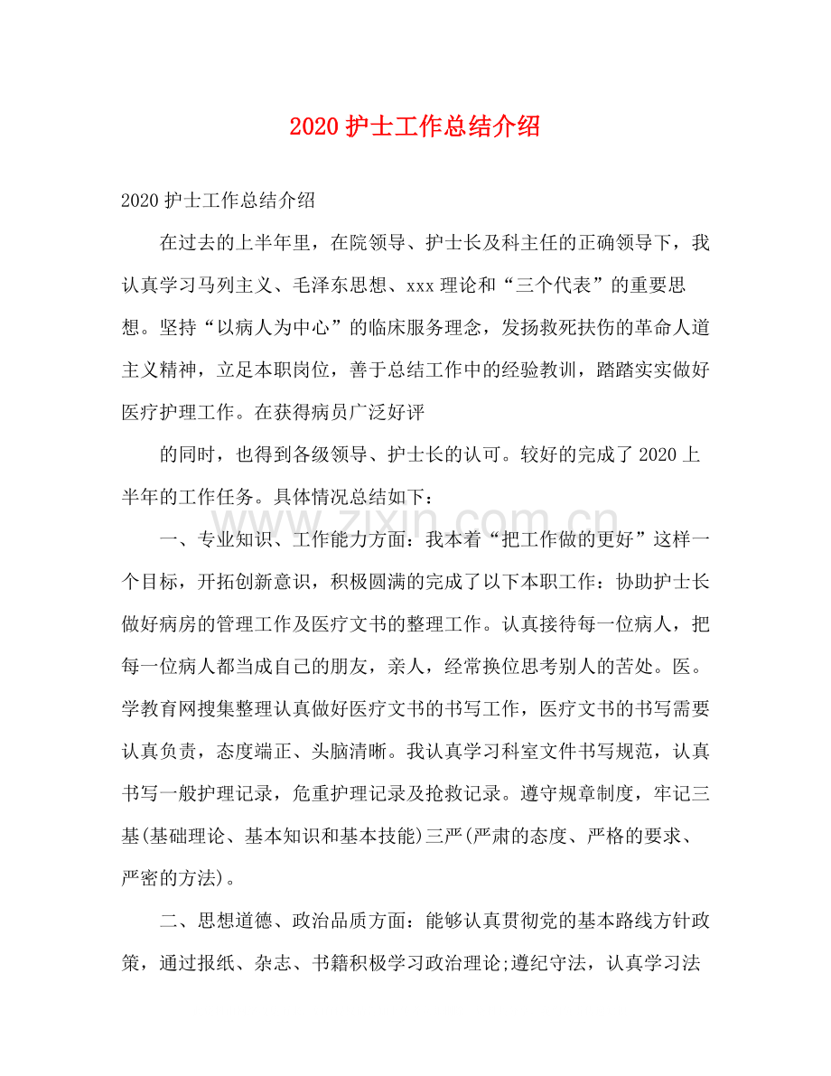 护士工作总结介绍.docx_第1页