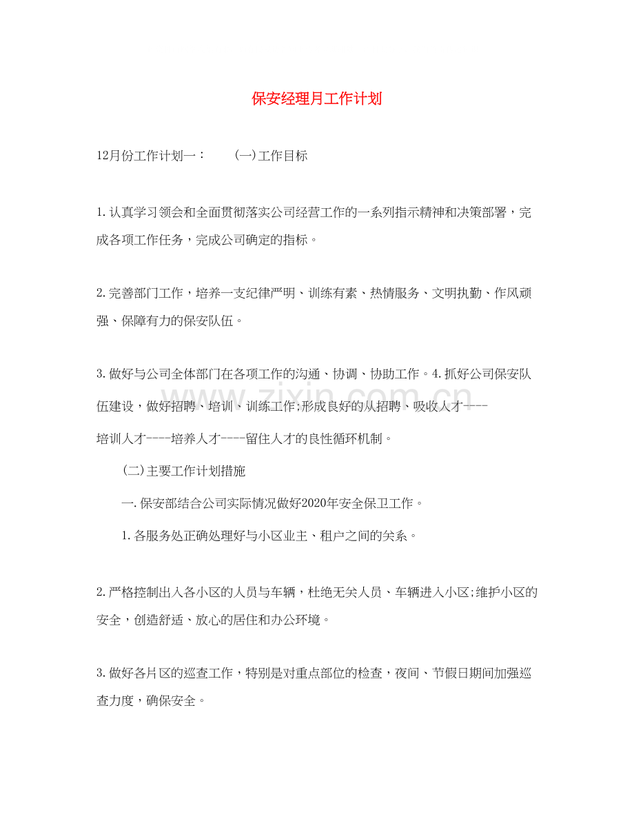 保安经理月工作计划.docx_第1页