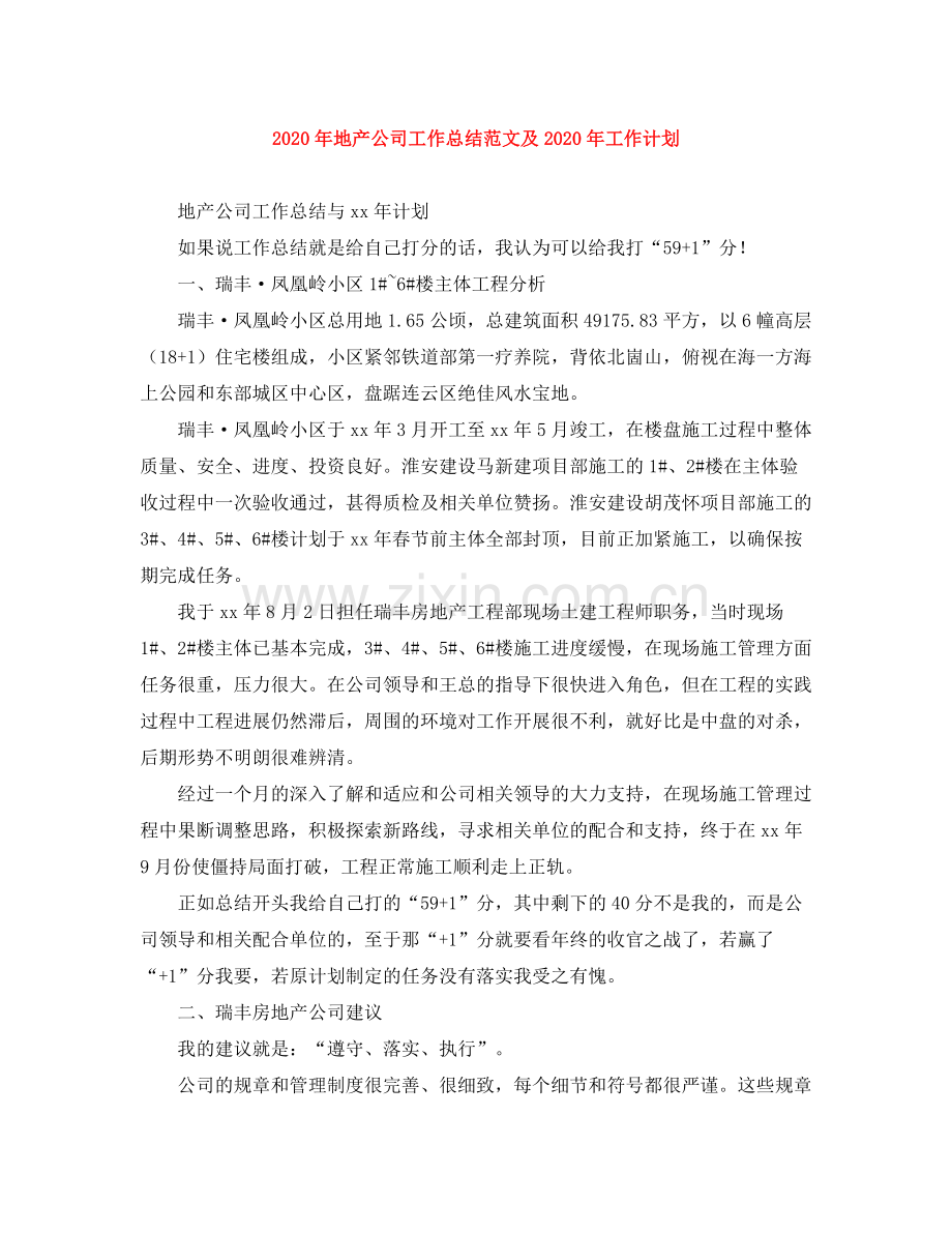 2020年地产公司工作总结范文及年工作计划.docx_第1页