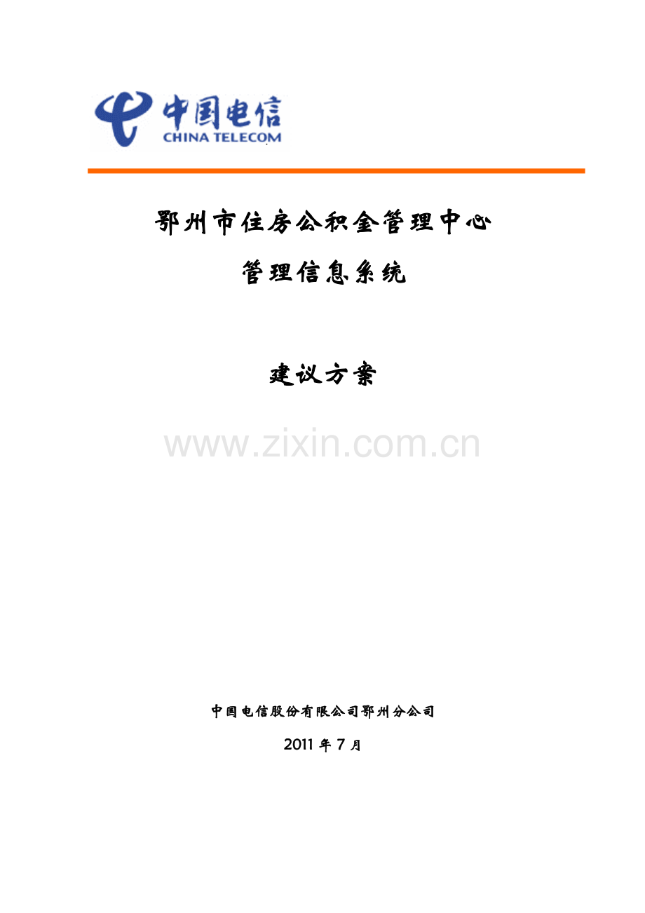 住房公积金组网方案.doc_第1页