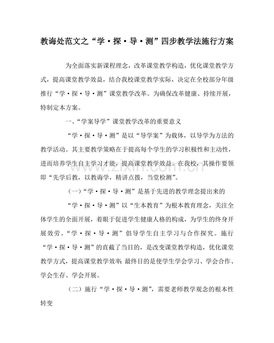 教导处范文“学·探·导·测”四步教学法实施方案.doc_第1页