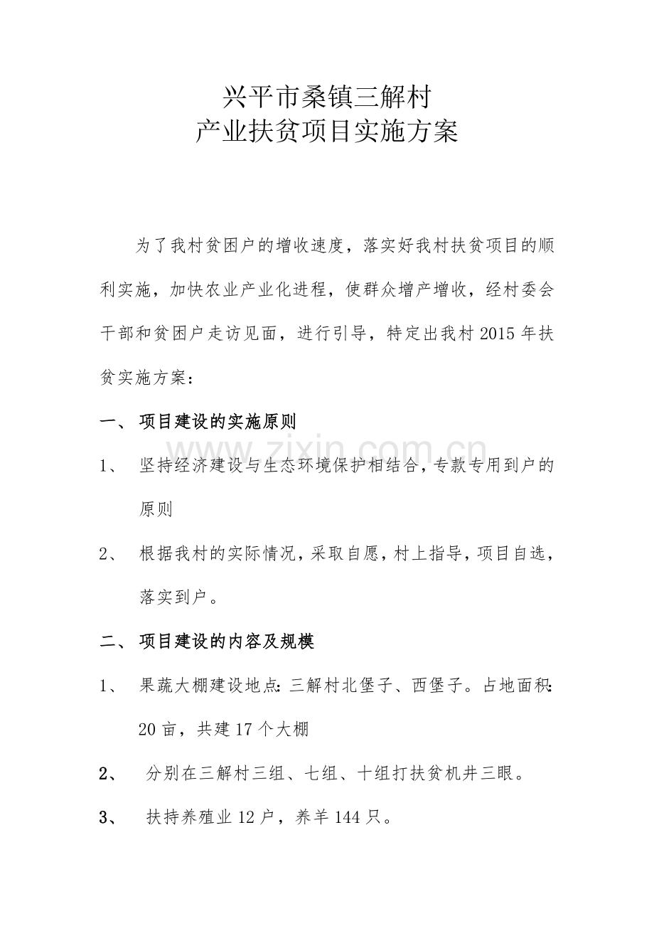 2015扶贫产业实施方案.doc_第1页