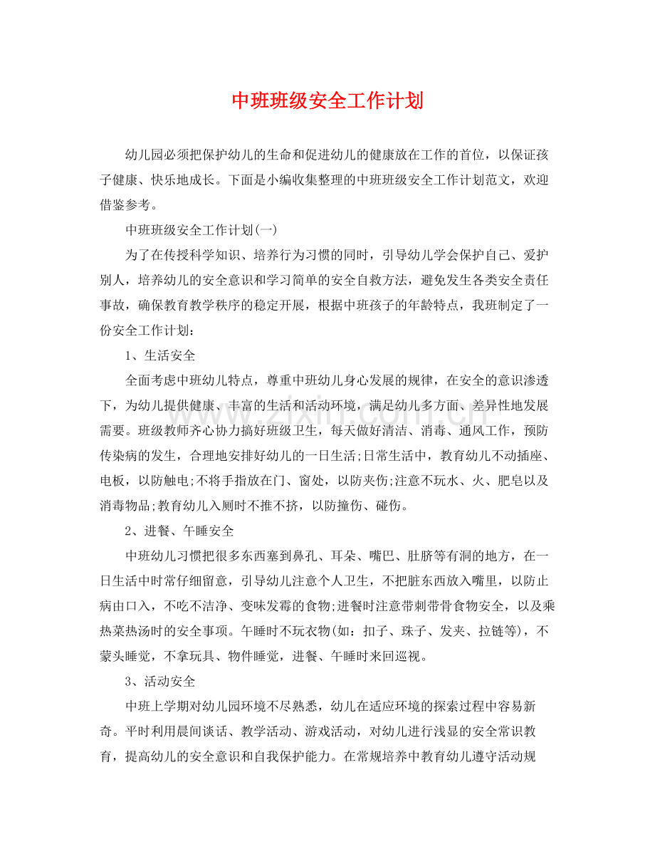 中班班级安全工作计划 .docx_第1页