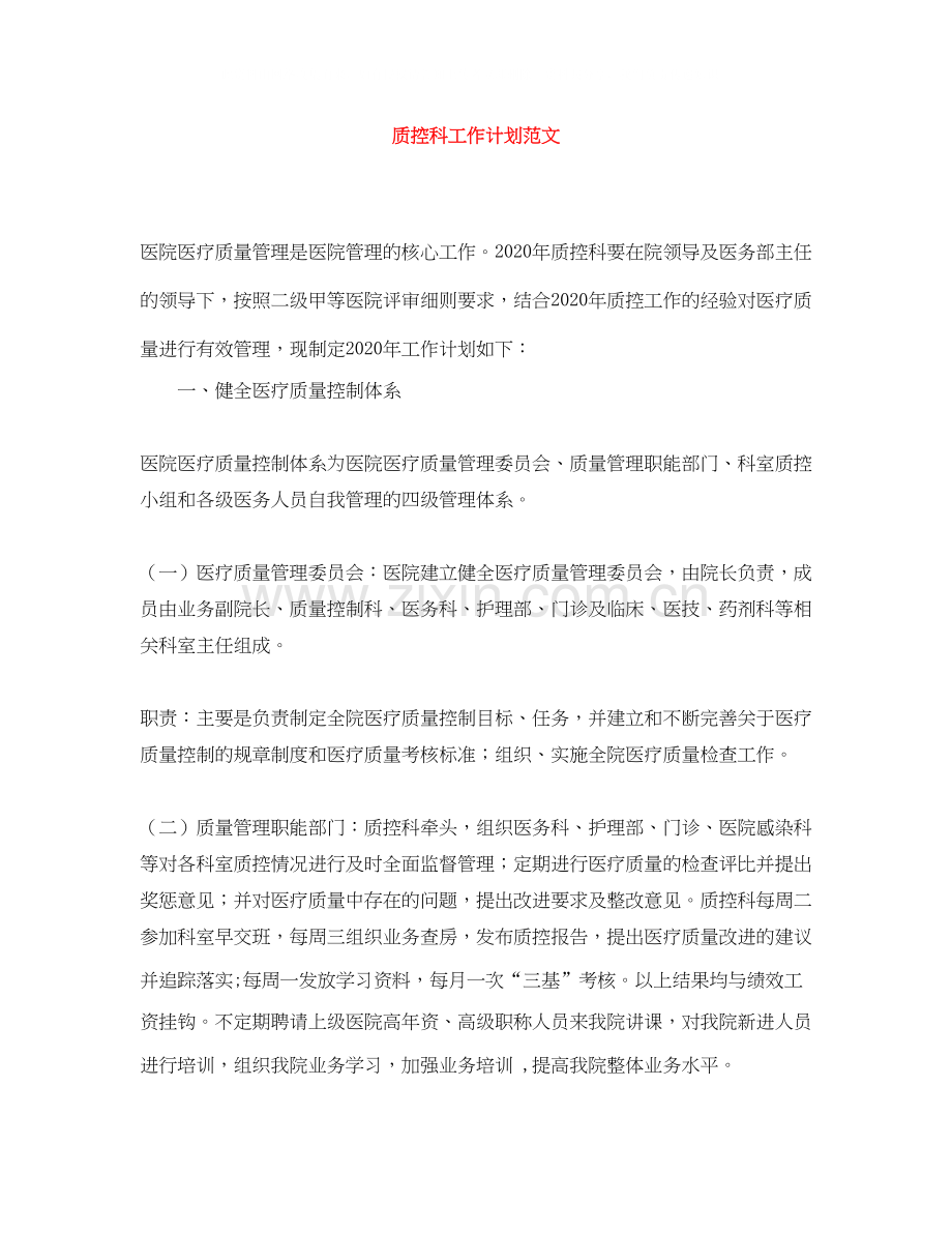质控科工作计划范文.docx_第1页