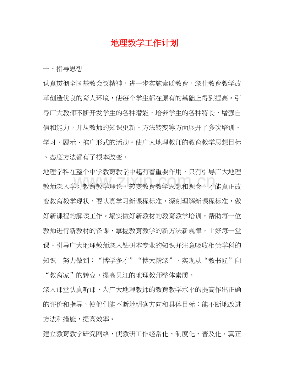 地理教学工作计划.docx_第1页