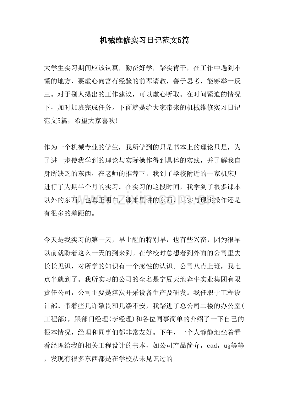 机械维修实习日记范文5篇.doc_第1页