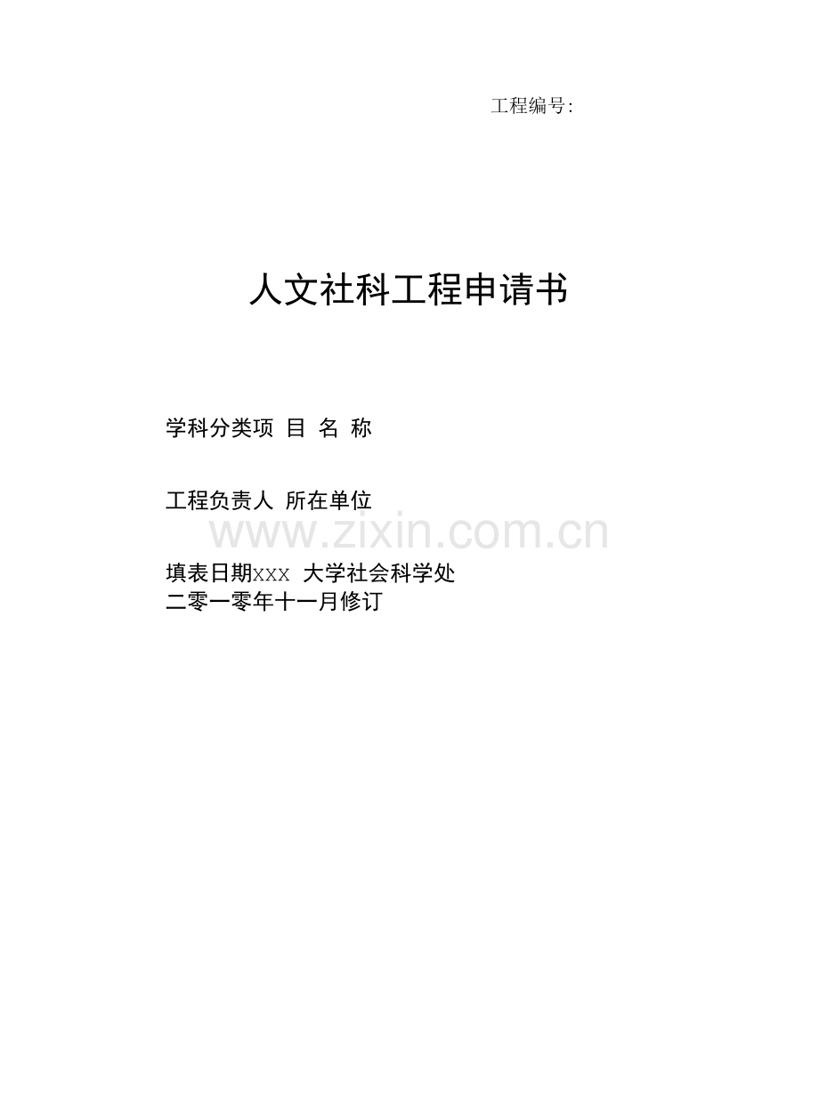 人文社科项目申请书.docx_第1页