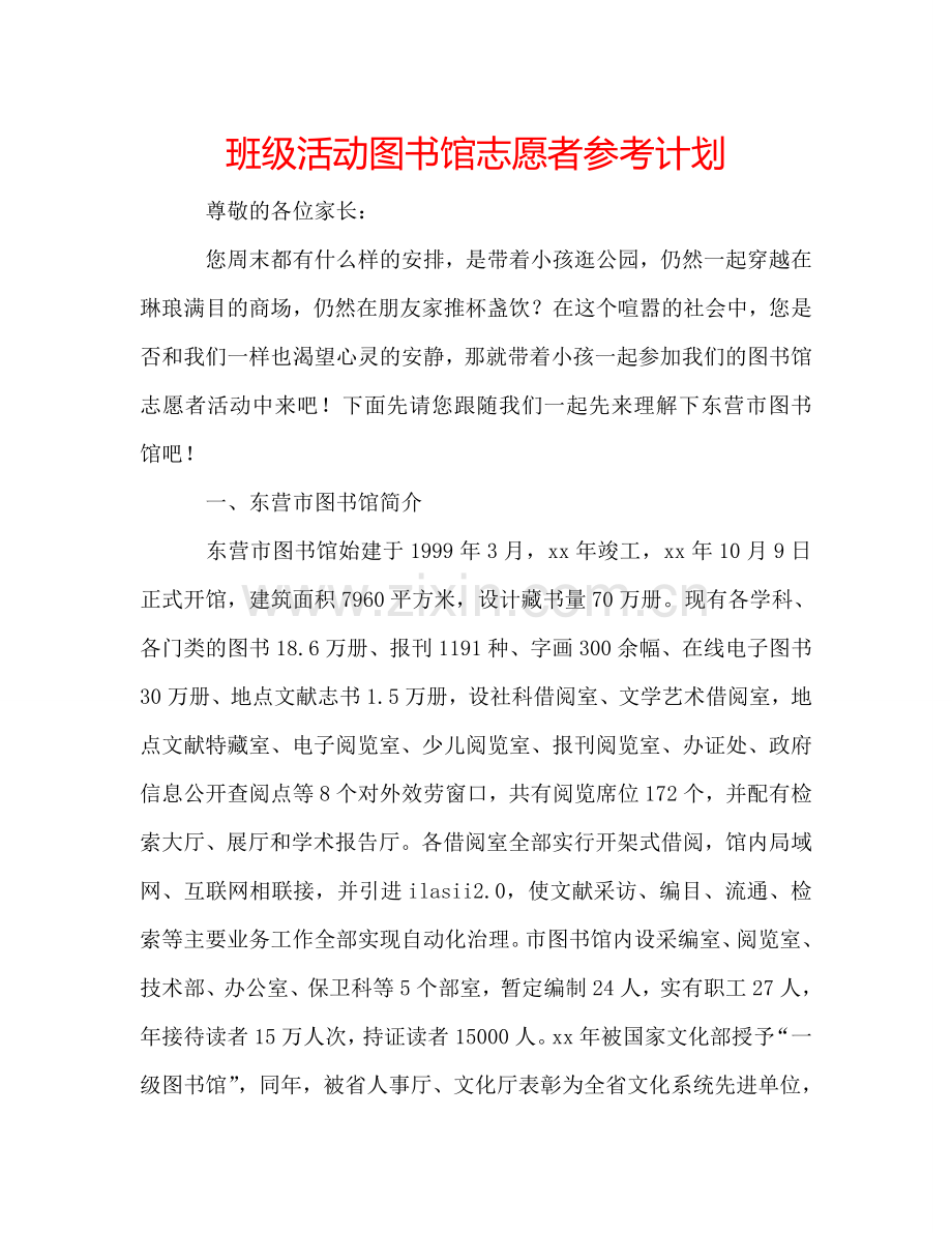 班级活动图书馆志愿者参考计划.doc_第1页