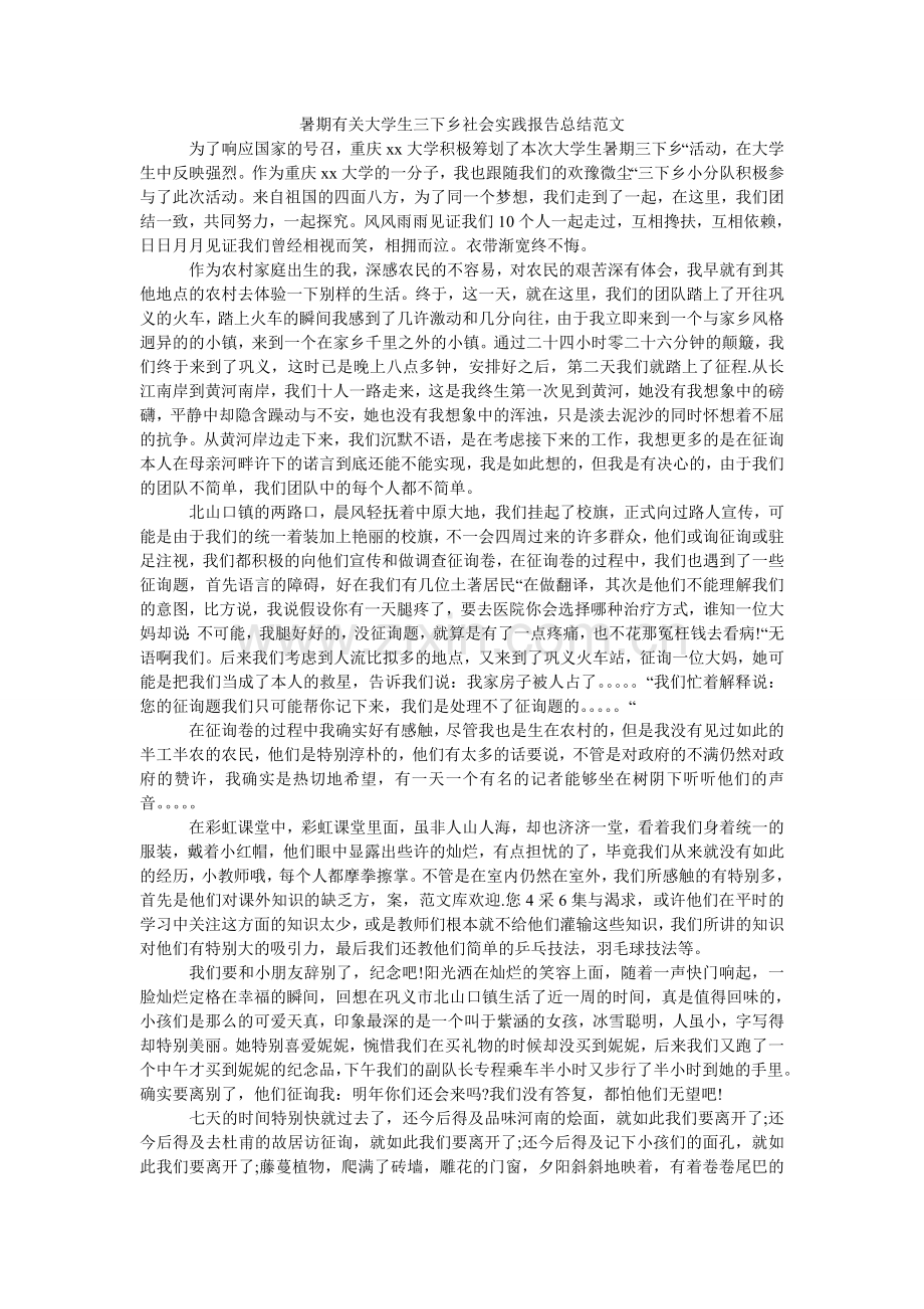 暑期有ۥ关大学生三下乡社会实践报告总结范文.doc_第1页