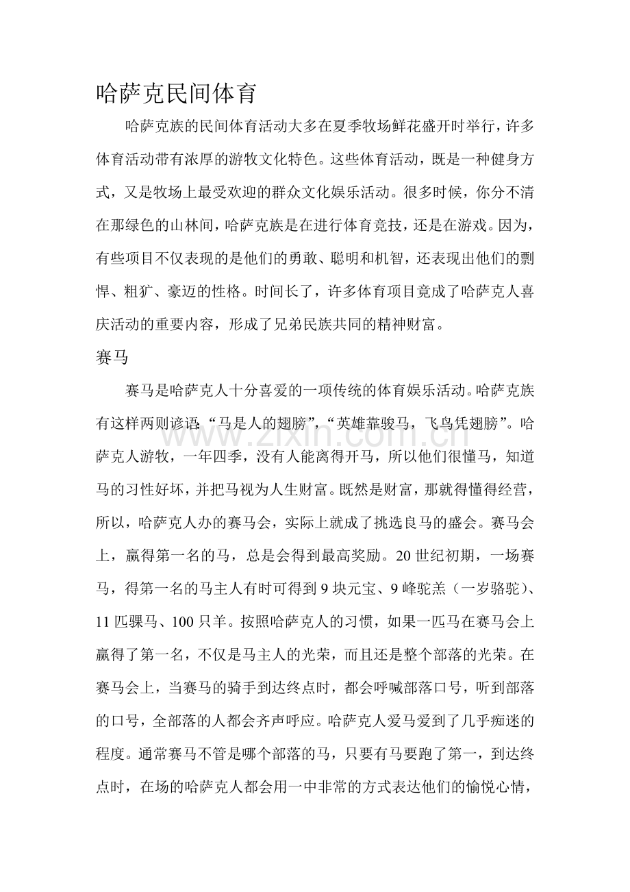 哈萨克民间体育.doc_第1页
