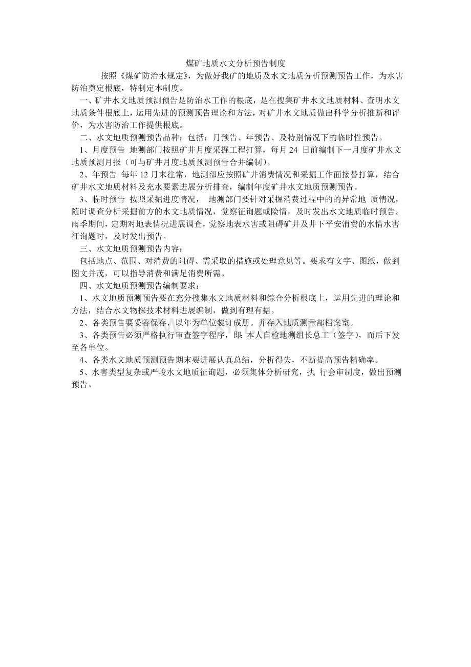 煤矿地质水文分析预报制度.doc_第1页