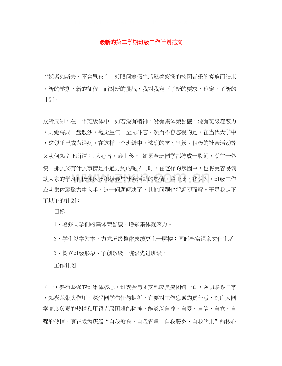 的第二学期班级工作计划范文.docx_第1页